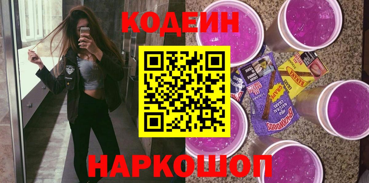 Кодеиновый сироп Lean Purple Drank  Вход с VPN  Иваново  Кодеиновый сироп Lean Purple Drank 